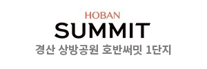 경산 상방공원 호반써밋 1단지